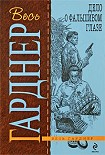 Читать книгу Дело о фальшивом глазе