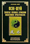 Читать книгу Фэн-шуй: золотые правила гармонии жизненного пространства