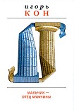 Читать книгу Мальчик – отец мужчины
