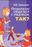 Читать книгу Продолжаем общаться с ребенком. Так?