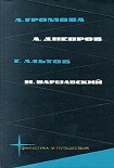 Читать книгу Библиотека фантастики и путешествий в пяти томах. Том 1