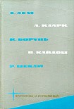 Читать книгу Библиотека фантастики и путешествий в пяти томах. Том 4