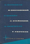 Читать книгу Библиотека фантастики и путешествий в пяти томах. Том 5