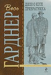 Читать книгу Дело о коте привратника