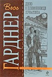 Читать книгу Дело о племяннице лунатика