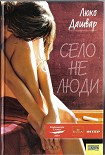 Читати книгу Село не люди
