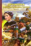 Читать книгу Западня для леших