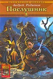 Читать книгу Послушник