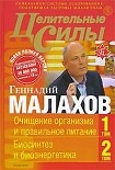 Читать книгу Целительные силы. Книга 1. Очищение организма и правильное питание. Биосинтез и биоэнергетика