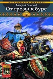 Читать книгу От грозы к буре