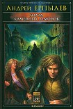 Читать книгу Город каменных демонов
