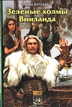 Читать книгу Зеленые холмы Винланда