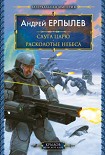 Читать книгу Расколотые небеса