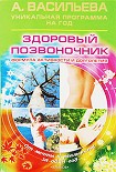 Читать книгу Здоровый позвоночник. Формула активности и долголетия