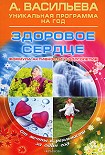 Читать книгу Здоровое сердце. Формула активности и долголетия
