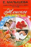 Читать книгу Женское счастье. От мечты к реальности за один год