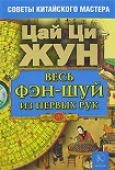 Читать книгу Весь фэн-шуй из первых рук. Советы китайского мастера