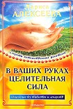 Читать книгу В ваших руках целительная сила