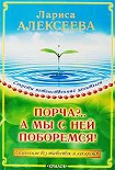 Читать книгу Порча?...А мы с ней поборемся! Исцеление без таблеток и лекарств