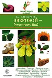 Читать книгу Зверобой – болезням бой