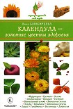 Читать книгу Календула – золотые цветки здоровья