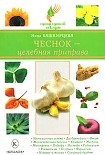 Читать книгу Чеснок – целебная приправа