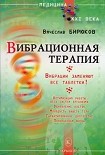 Читать книгу Вибрационная терапия. Вибрации заменяют все таблетки!