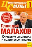 Читать книгу Очищение организма и правильное питание