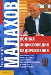 Читать книгу Полная энциклопедия оздоровления