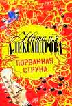 Читать книгу Порванная струна
