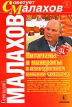 Читать книгу Витамины и минералы в повседневном питании человека