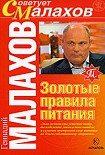 Читать книгу Золотые правила питания