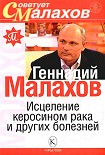 Читать книгу Исцеление керосином рака и других болезней