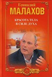 Читать книгу Красота тела в силе духа