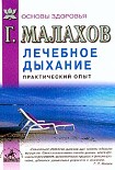 Читать книгу Лечебное дыхание. Практический опыт