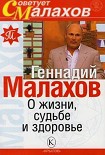 Читать книгу О жизни, судьбе и здоровье