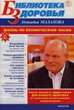 Читать книгу Жизнь по космическим часам