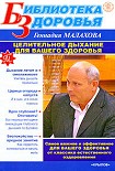 Читать книгу Целительное дыхание для вашего здоровья