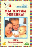Читать книгу Мы хотим ребенка. 100% беременность!
