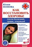 Читать книгу Как восстановить здоровье после болезней, травм, операций