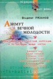 Читать книгу Азимут вечной молодости. Программа энергетической коррекции и регенерации живых клеток
