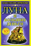 Читать книгу Луна и большие деньги