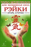 Читать книгу Чудо исцеления или Волшебная сила Рэйки