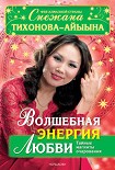 Читать книгу Волшебная энергия любви. Тайные магниты очарования