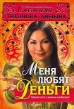 Читать книгу Меня любят деньги. Прямой путь к вашему изобилию!