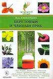Читать книгу Березовый и чайный гриб