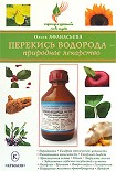 Читать книгу Перекись водорода – природное лекарство