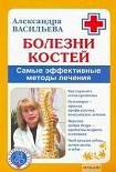 Читать книгу Болезни костей. Самые эффективные методы лечения