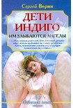 Читать книгу Дети Индиго: им улыбаются ангелы