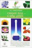 Читать книгу Синий йод – и недуг уйдет